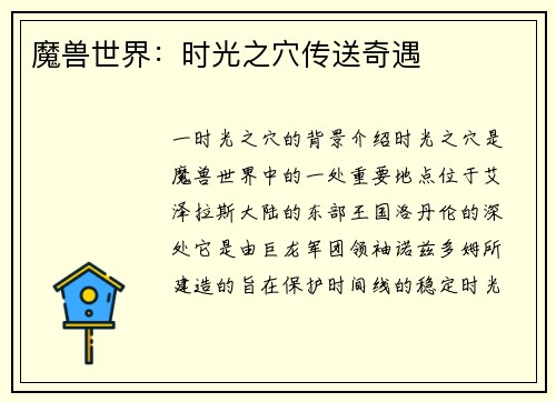 魔兽世界：时光之穴传送奇遇
