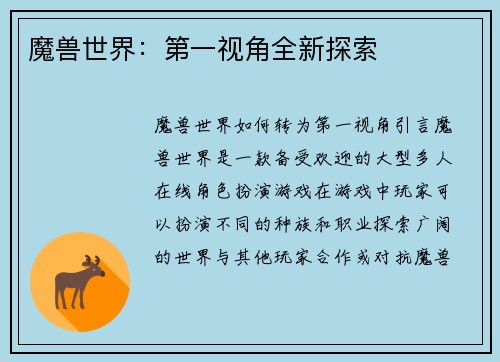 魔兽世界：第一视角全新探索