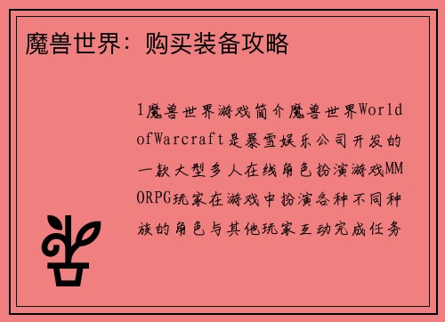 魔兽世界：购买装备攻略