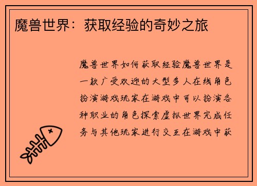 魔兽世界：获取经验的奇妙之旅
