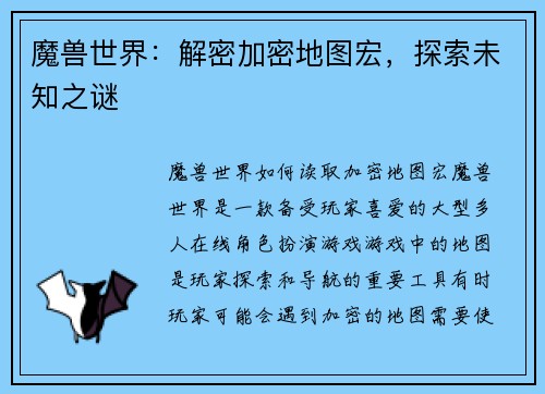 魔兽世界：解密加密地图宏，探索未知之谜