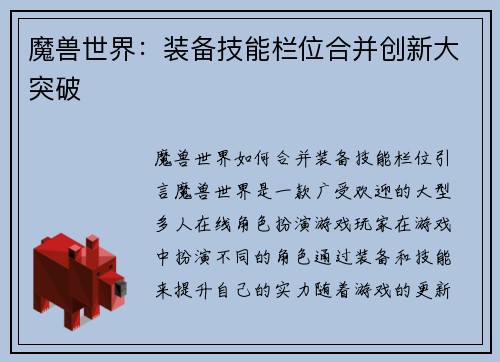 魔兽世界：装备技能栏位合并创新大突破