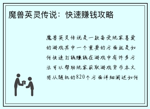 魔兽英灵传说：快速赚钱攻略