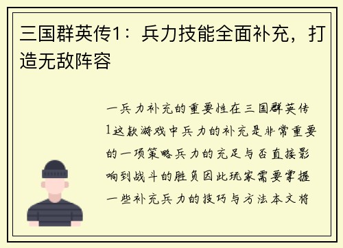 三国群英传1：兵力技能全面补充，打造无敌阵容