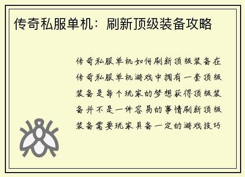传奇私服单机：刷新顶级装备攻略